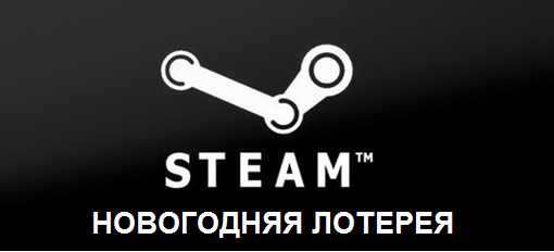 Цифровая дистрибуция - Steam-ключи: Новогодняя халява!