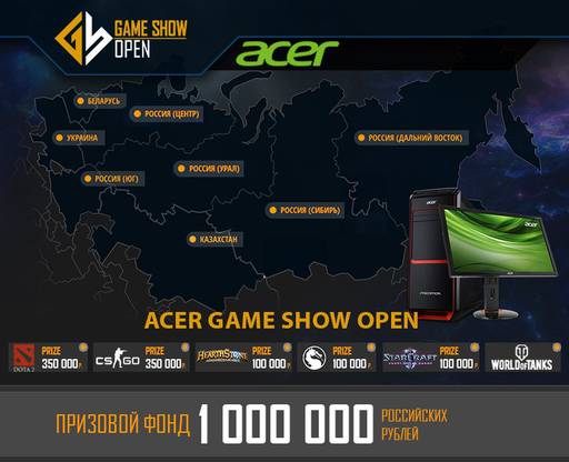 Новости - Анонс турнира Acer Game Show Open