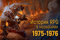 История RPG в названиях: 1975-1976